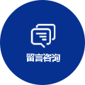 留言咨询