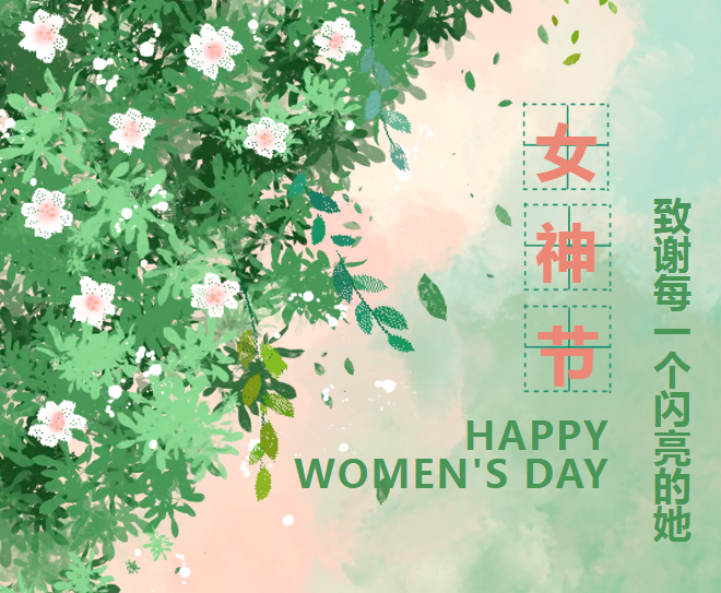 天合联创丨女神佳节 欢乐满溢