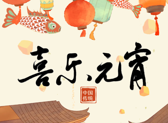 天合联创丨瑞蛇启岁 元宵喜乐