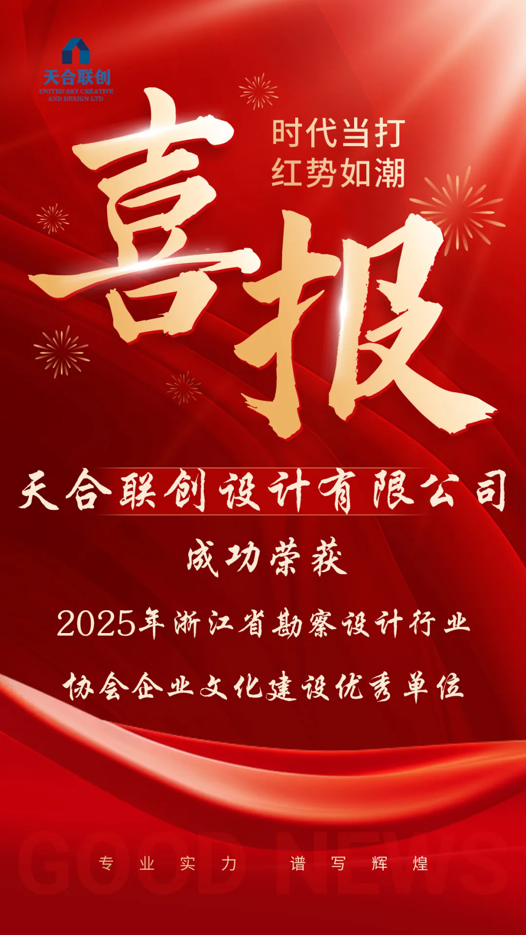 喜报丨天合联创设计有限公司荣获“企业文化建设优秀单位”荣誉称号