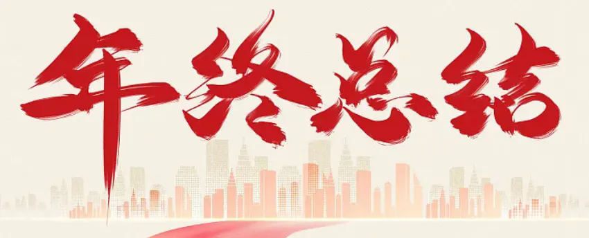 天合联创丨2025年度总结